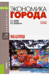 Экономика города (для бакалавров). Учебное пособие