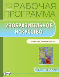 Изобразительное искусство. 4 класс. Рабочая программа к УМК Б.М. Неменского и др. ФГОС