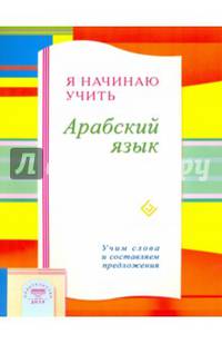 Я начинаю учить Арабский язык. Учим слова и составляем предложения. Зарипов И.