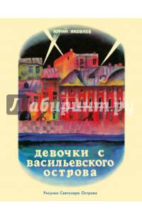 Девочки с Васильевского острова