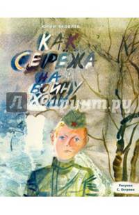 Как Серёжа на войну ходил