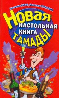 Новая настольная книга тамады