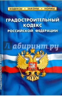 Градостроительный кодекс РФ