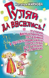 Гуляй да веселись! Лучшие фольклорные праздники и театрализованные программы для больших и маленьких