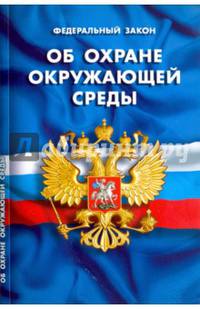 Федеральный закон "Об охране окружающей среды"