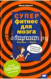 Суперфитнес для мозга