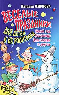 Веселые праздники для детей и их родителей