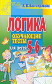Логика. Обучающие тесты для детей 5-6 лет