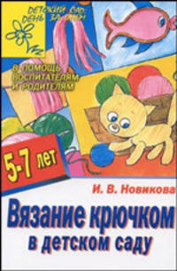 Вязание крючком в детском саду