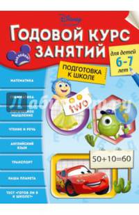 Годовой курс занятий. Для детей 6-7 лет. Подготовка к школе