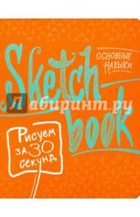 Sketchbook. Рисуем за 30 секунд. Основные навыки (апельсин)