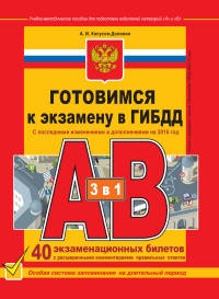 Готовимся к экзамену в ГИБДД категории А, В. С последними изменениями и дополнениями на 2016 год