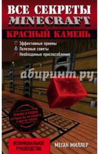 Красный камень. Все секреты Minecraft