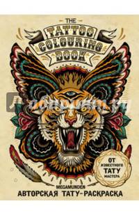Авторская тату-раскраска. The Tattoo Colouring Book. Megamunden (Арт-хобби. Блокноты и раскраски)