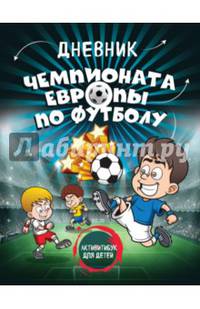 Дневник чемпионата Европы по футболу. Активити для детей (серия Спорт для детей)