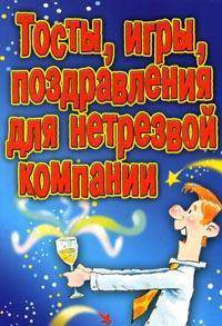 Тосты, игры, поздравления для нетрезвой компании