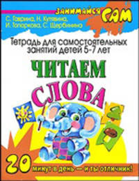 Читаем слова: Тетрадь для самостоятельных занятий детей 5 - 7 лет
