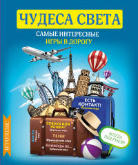 Чудеса света. Самые интересные игры в дорогу