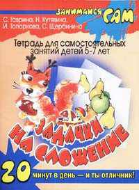Задачки на сложение. 5-7 лет