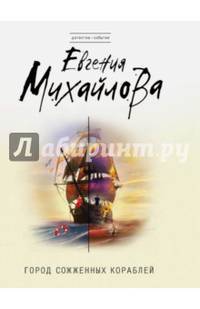 Город сожженных кораблей