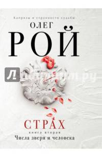 Страх. Книга вторая. Числа зверя и человека