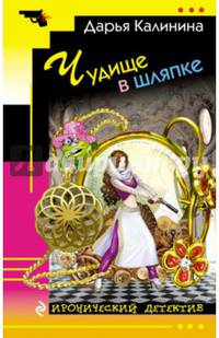 Чудище в шляпке