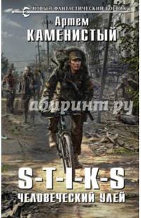 S-T-I-K-S. Человеческий улей