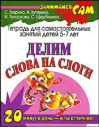 Делим слова на слоги. Тетрадь для самостоятельных занятий детей 5-7-ми лет