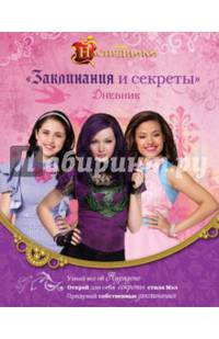 Наследники. Дневник &quot;Заклинания и секреты&quot;