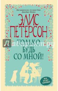 Только будь со мной!