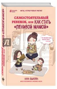 Самостоятельный ребенок, или Как стать &quot;ленивой мамой&quot;