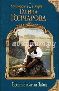 Волк по имени Зайка