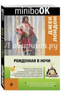 Рожденная в ночи