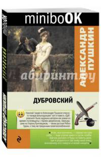 Дубровский