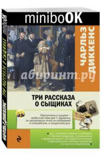 Три рассказа о сыщиках