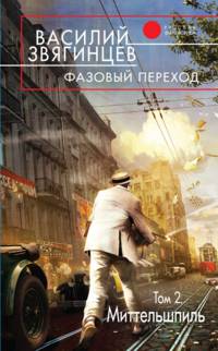 Фазовый переход. Том 2. "Миттельшпиль"