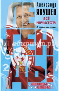 Все начистоту. О хоккее и не только