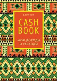 CashBook. Мои доходы и расходы. 5-е издание