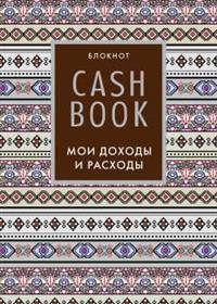 CashBook. Мои доходы и расходы. 5-е издание (3 оформление)