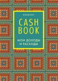 CashBook. Мои доходы и расходы. 5-е издание (2 оформление)