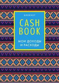 CashBook. Мои доходы и расходы. 5-е издание (4 оформление)