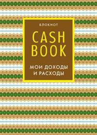 CashBook. Мои доходы и расходы. 5-е издание (7 оформление)