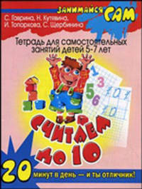 Считаем до 10