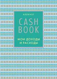 CashBook. Мои доходы и расходы. 5-е издание (9 оформление)