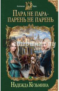 Пара не пара - парень не парень