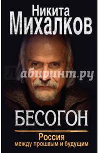 Бесогон. Россия между прошлым и будущим