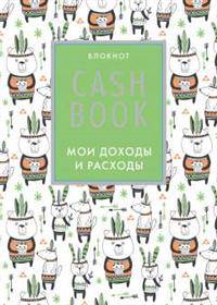 CashBook. Мои доходы и расходы. 5-е издание (5 оформление)