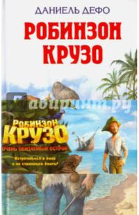 Робинзон Крузо (полусупер)