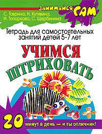 Учимся штриховать: тетрадь для самостоятельных занятий детей 5 - 7 лет