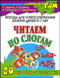 Читаем по слогам: Тетрадь для самостоятельных занятий детей 5 - 7 лет